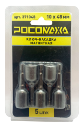 Ключ-насадка магнитная 10x48мм (5 шт./уп) "РОСОМАХА"