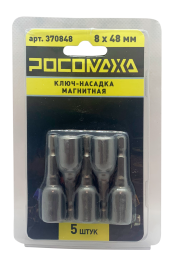Ключ-насадка магнитная 8x48мм (5 шт./уп) "РОСОМАХА"
