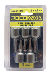 Ключ-насадка магнитная 13x48мм (5 шт./уп) "РОСОМАХА"