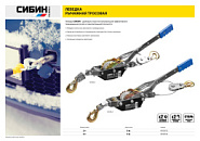 СИБИН 2 т, 3 м, ручная рычажная лебедка (43125-2)