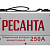 Сварочный аппарат РЕСАНТА САИ-250