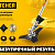 STEHER BTH-10C, М10 Х 1.25 LH, катушка для триммера (75115)