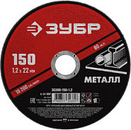 ЗУБР 150 x 1.2 х 22.2 мм, для УШМ, диск отрезной по металлу (36300-150-1.2)