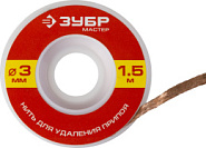 ЗУБР 3 мм, 1.5 м, нить для удаления излишков припоя (55469-3)