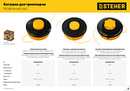 STEHER BTH-10, М10 Х 1.25 LH, катушка для триммера (75105)