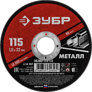 ЗУБР 115 x 1.0 х 22.2 мм, для УШМ, диск отрезной по металлу (36300-115-1.0)