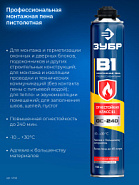 ЗУБР B1, 750 мл, пистолетная, выход до 45 л, огнестойкая монтажная пена (41146)
