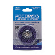 Коралловый шлифовальный круг на дрель (50 мм; фиолетовый) "РОСОМАХА"