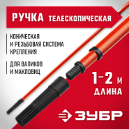 ЗУБР 1,0 - 2,0 м стальной, стержень-удлинитель телескопический, МАСТЕР (05695-2.0)